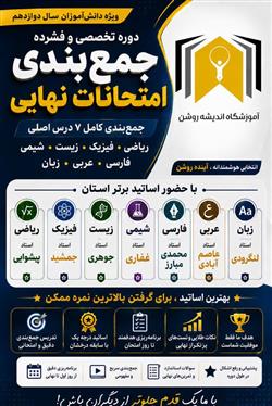 دوره جمع بندی امتحانات نهایی پایه دوازدهم